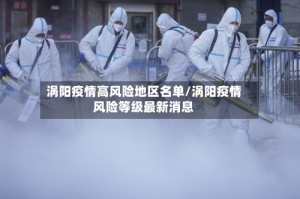 涡阳疫情高风险地区名单/涡阳疫情风险等级最新消息