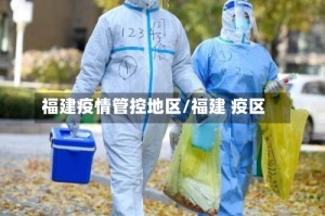 福建疫情管控地区/福建 疫区