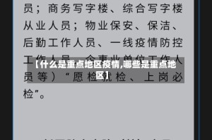 【什么是重点地区疫情,哪些是重点地区】