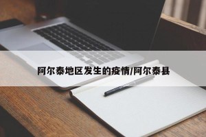 阿尔泰地区发生的疫情/阿尔泰县