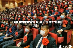 【荆门地区疫情情况,荆门疫情分布情况】