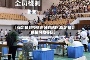 【保定易县疫情高风险地区,保定易县疫情风险等级】