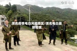 茂名疫情电白风险地区/茂名电白最新疫情