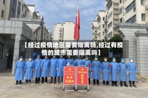 【经过疫情地区需要隔离吗,经过有疫情的城市需要隔离吗】