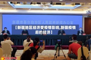 【新疆地区经济受疫情影响,新疆疫情后的经济】