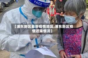 【浦东新区最新疫情地区,浦东新区疫情近来情况】
