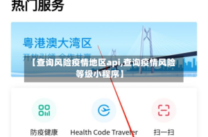 【查询风险疫情地区api,查询疫情风险等级小程序】