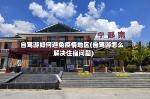 自驾游如何避免疫情地区(自驾游怎么解决住宿问题)