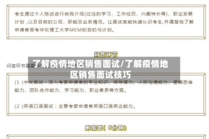了解疫情地区销售面试/了解疫情地区销售面试技巧