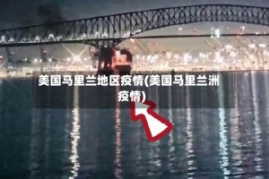 美国马里兰地区疫情(美国马里兰洲疫情)