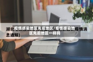 疫情感染地区先后地区/疫情感染地区先后地区一样吗