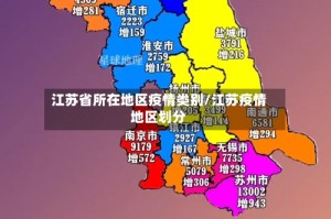 江苏省所在地区疫情类别/江苏疫情地区划分