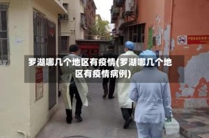 罗湖哪几个地区有疫情(罗湖哪几个地区有疫情病例)