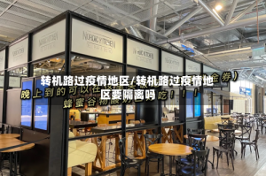 转机路过疫情地区/转机路过疫情地区要隔离吗