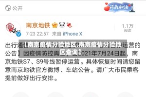 【南京疫情分险地区,南京疫情分险地区查询】