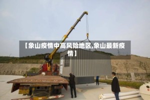 【象山疫情中高风险地区,象山最新疫情】