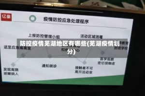 防控疫情芜湖地区有哪些(芜湖疫情划分)
