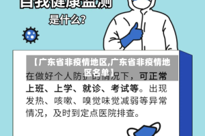 【广东省非疫情地区,广东省非疫情地区名单】