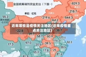 近来哪些是疫情关注地区(近来疫情重点关注地区)