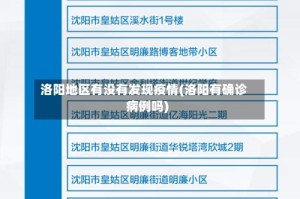 洛阳地区有没有发现疫情(洛阳有确诊病例吗)