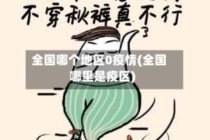 全国哪个地区0疫情(全国哪里是疫区)