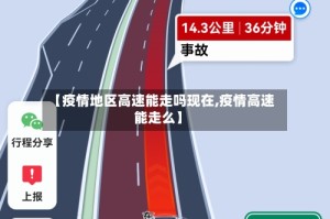 【疫情地区高速能走吗现在,疫情高速能走么】