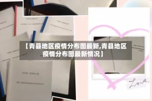 【青县地区疫情分布图最新,青县地区疫情分布图最新情况】