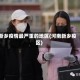 新乡疫情最严重的地区(河南新乡疫区)