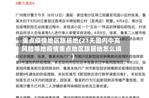 重点疫情地区旅居地(21天国内中高风险等地疫情重点地区旅居地怎么填)