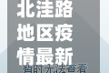北洼路地区疫情最新消息(北洼路怎么读)