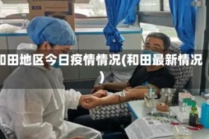 和田地区今日疫情情况(和田最新情况)