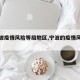 【宁波疫情风险等级地区,宁波的疫情风险等级】