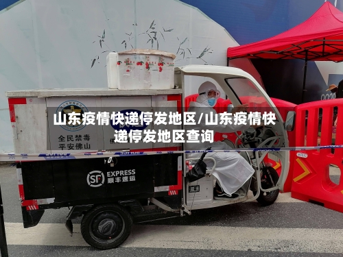 山东疫情快递停发地区/山东疫情快递停发地区查询-第1张图片