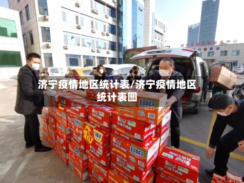 济宁疫情地区统计表/济宁疫情地区统计表图-第1张图片