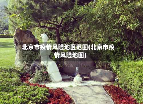 北京市疫情风险地区范围(北京市疫情风险地图)-第1张图片