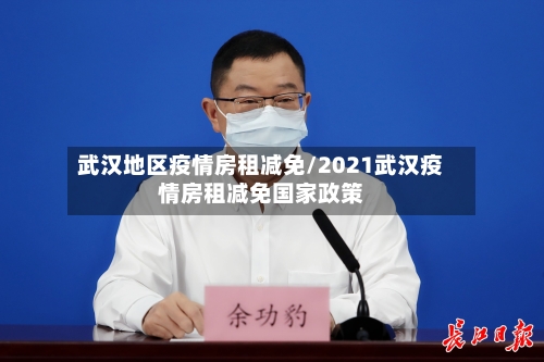 武汉地区疫情房租减免/2021武汉疫情房租减免国家政策-第3张图片