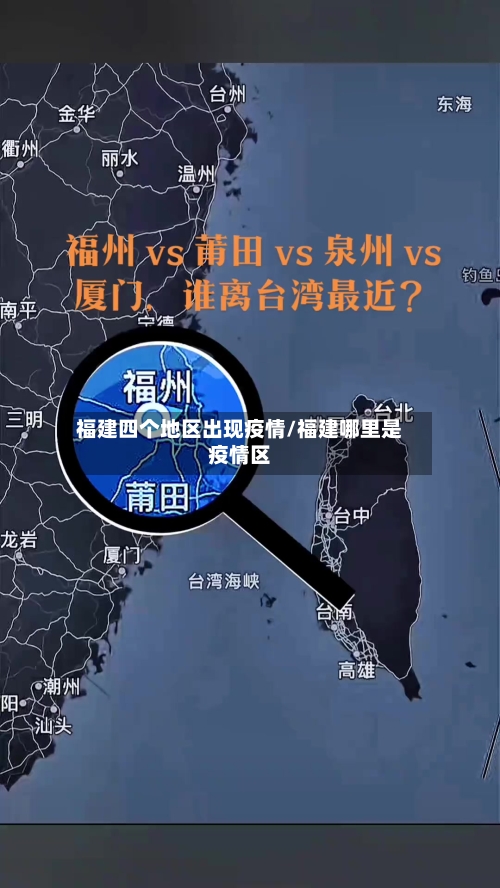 福建四个地区出现疫情/福建哪里是疫情区-第1张图片