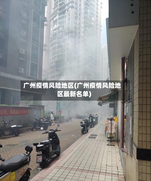 广州疫情风险地区(广州疫情风险地区最新名单)-第1张图片