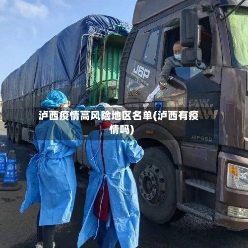 泸西疫情高风险地区名单(泸西有疫情吗)-第1张图片