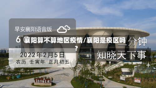 襄阳算不算地区疫情/襄阳是疫区吗?-第2张图片