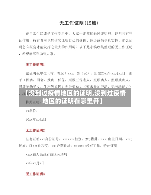 【没到过疫情地区的证明,没到过疫情地区的证明在哪里开】-第1张图片