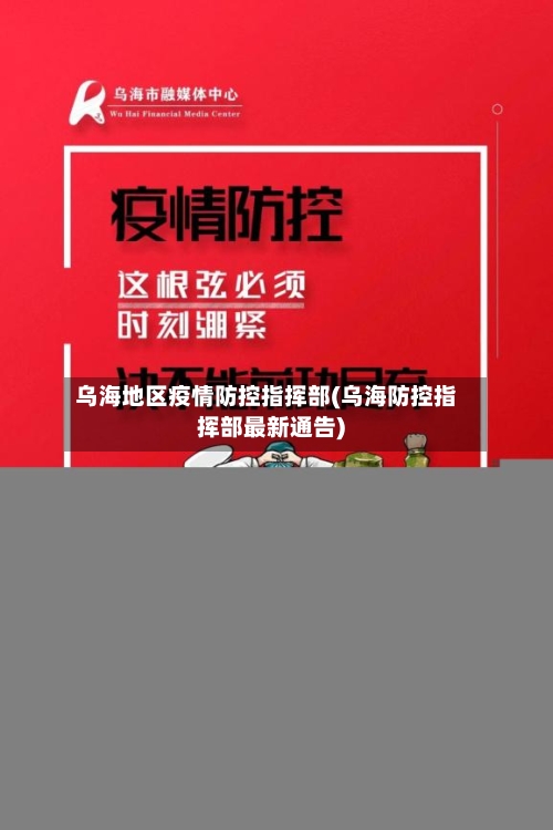乌海地区疫情防控指挥部(乌海防控指挥部最新通告)-第1张图片