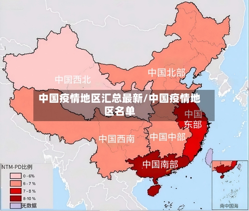 中国疫情地区汇总最新/中国疫情地区名单-第1张图片