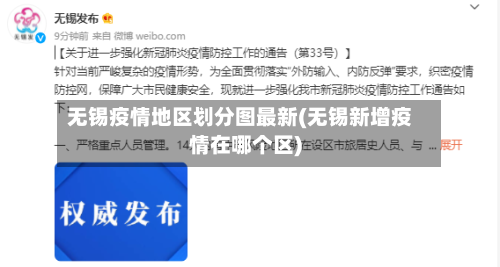 无锡疫情地区划分图最新(无锡新增疫情在哪个区)-第1张图片