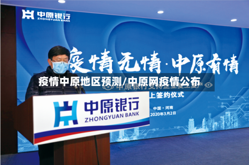 疫情中原地区预测/中原网疫情公布-第1张图片