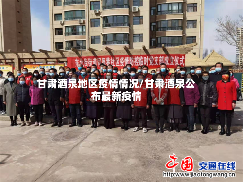 甘肃酒泉地区疫情情况/甘肃酒泉公布最新疫情-第1张图片