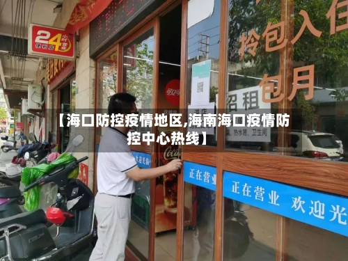 【海口防控疫情地区,海南海口疫情防控中心热线】-第1张图片