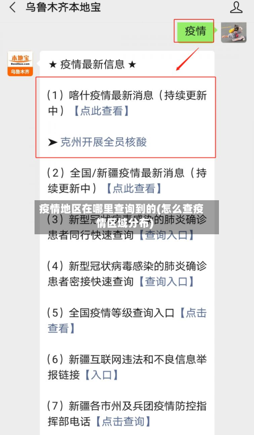疫情地区在哪里查询到的(怎么查疫情区域分布)-第1张图片