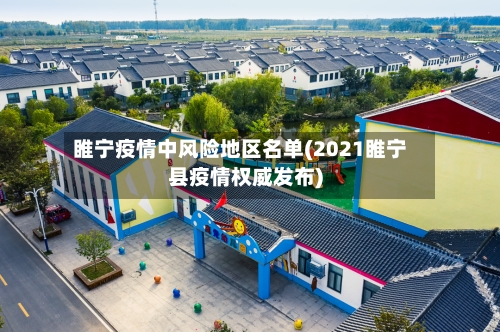 睢宁疫情中风险地区名单(2021睢宁县疫情权威发布)-第1张图片