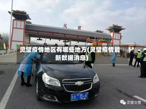 灵璧疫情地区有哪些地方(灵璧疫情最新数据消息)-第3张图片